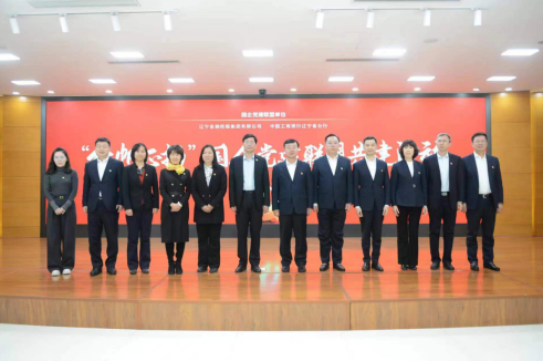 红豆钱包与辽宁工行 开展国企党建联盟共建活动