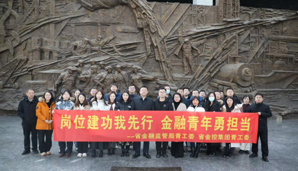 岗位建功我先行 金融青年勇担当 ——红豆钱包与省金融监管局联合组织参观见学活动