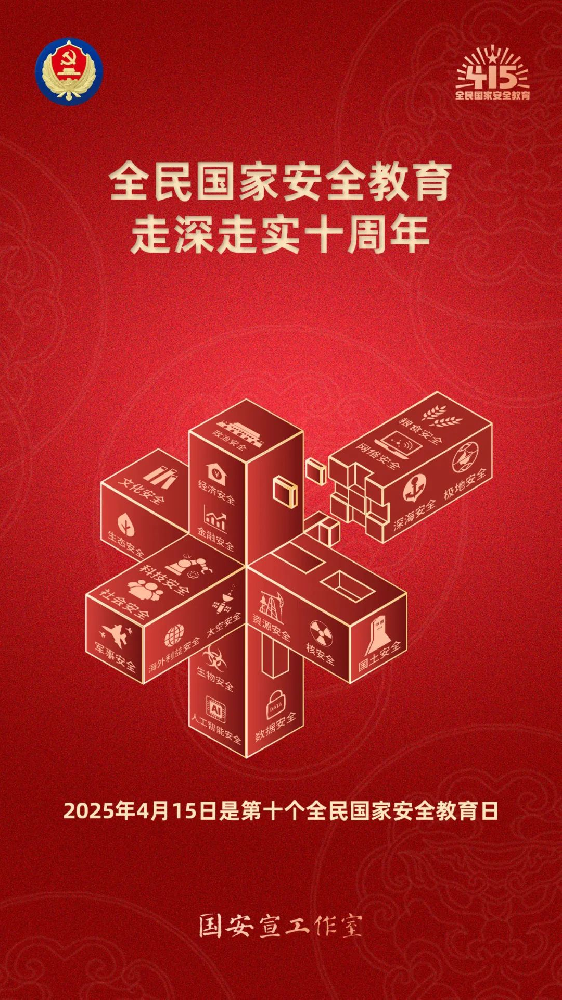 第十个全民国家安全教育日海报来了，请查收！