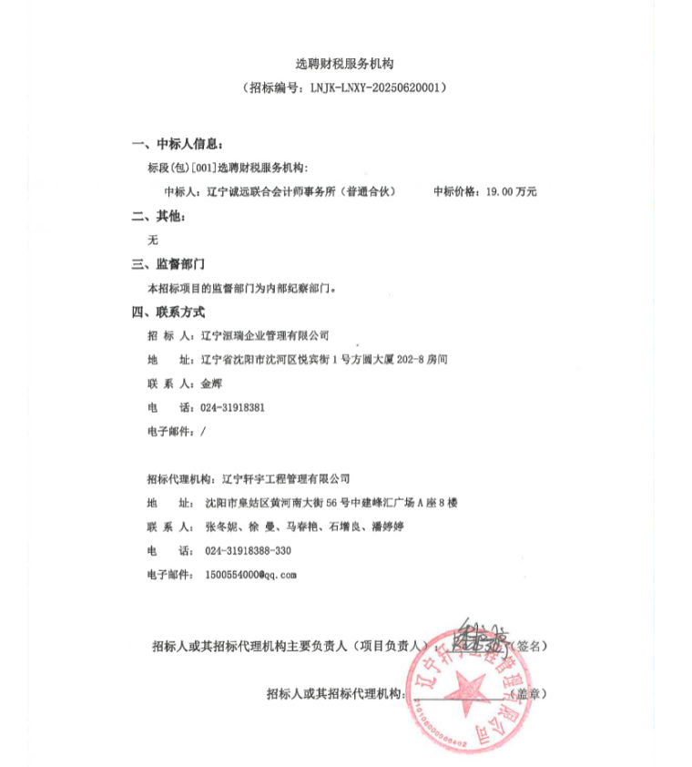 选聘财税服务机构中标公示