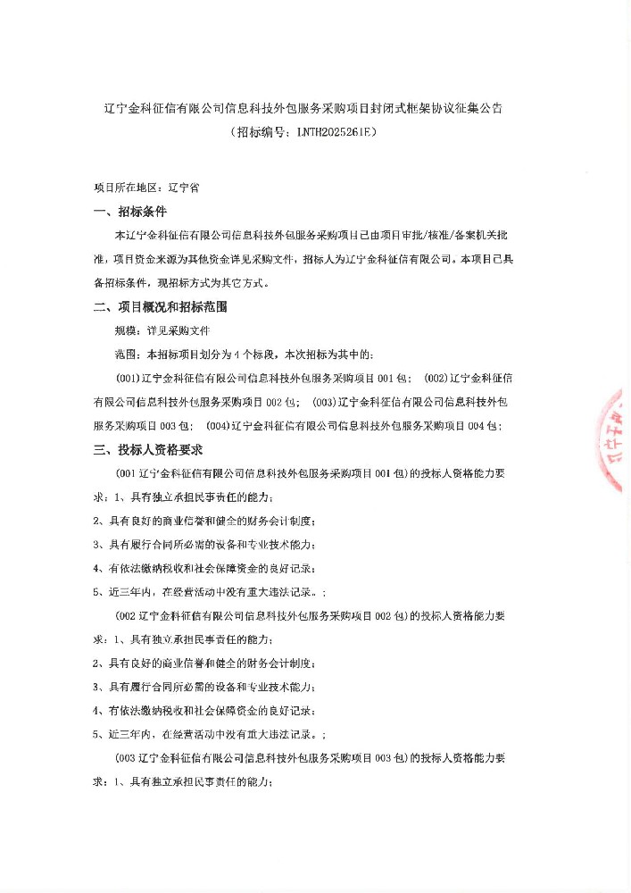 辽宁金科征信有限公司信息科技外包服务采购项目封闭式框架协议征集公告(招标编号:LNTH2025261E)