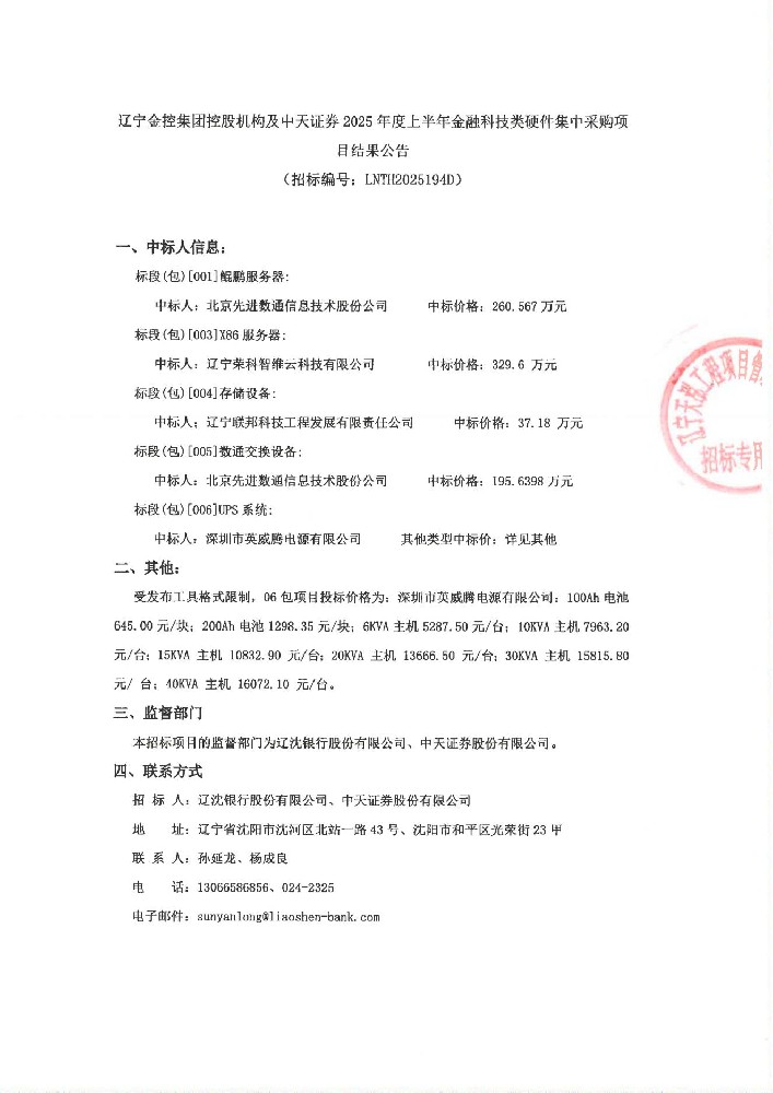 红豆钱包控股机构及中天证券 2025年度上半年金融科技类硬件集中采购项目结果公告