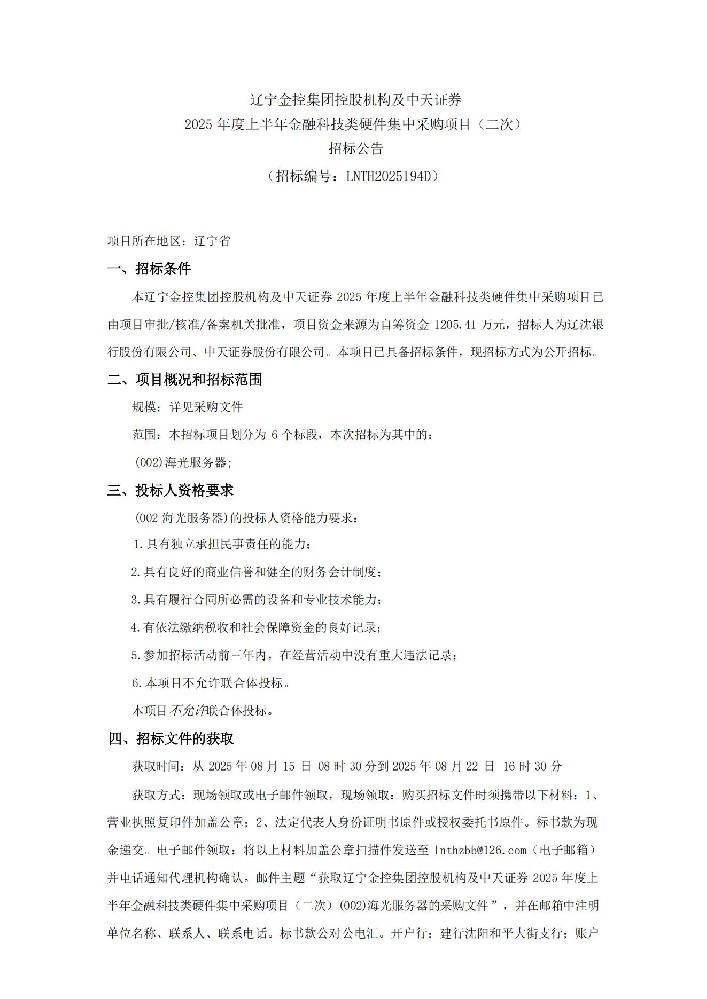 红豆钱包控股机构及中天证券 2025 年度上半年金融科技类硬件集中采购项目（二次）招标公告