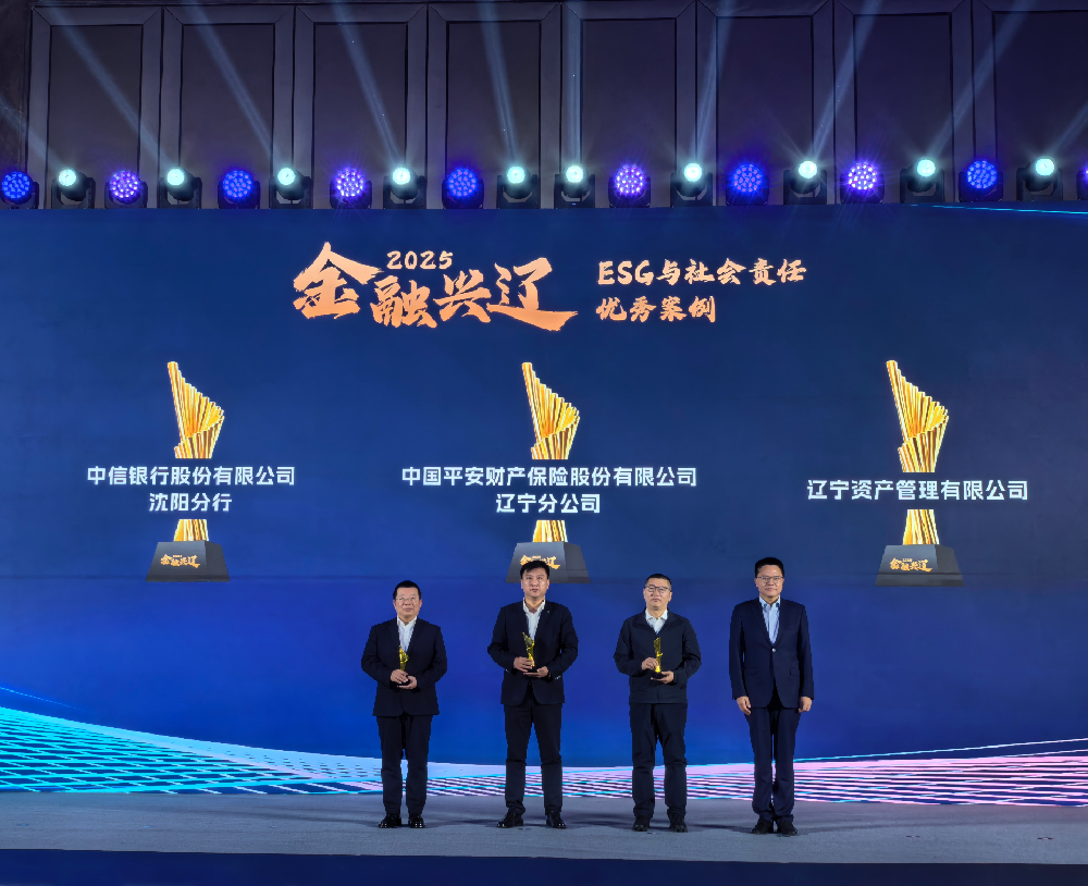 辽宁资产荣获2025年度“金融兴辽” ESG与社会责任优秀案例奖